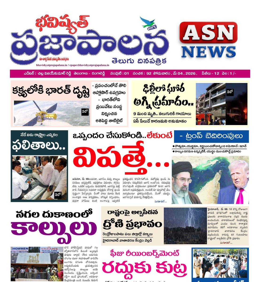 bhavishyatprajapalana